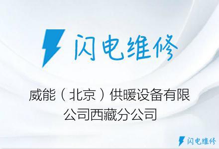 威能（北京）供暖设备有限公司西藏分公司