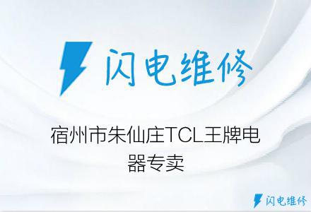 宿州市朱仙庄TCL王牌电器专卖
