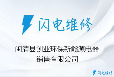 闽清县创业环保新能源电器销售有限公司
