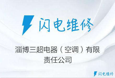 淄博三超电器（空调）有限责任公司