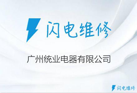 广州统业电器有限公司