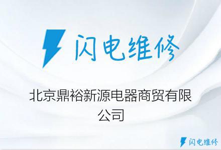 北京鼎裕新源电器商贸有限公司