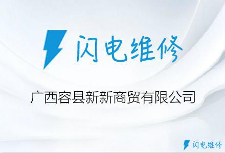 广西容县新新商贸有限公司
