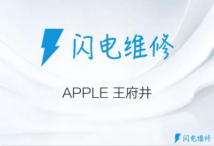 APPLE 王府井