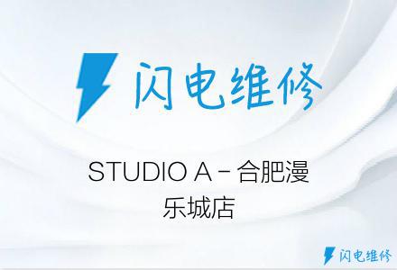 STUDIO A－合肥漫乐城店