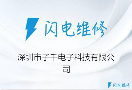深圳市子千电子科技有限公司