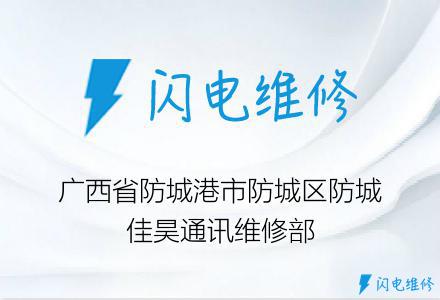 广西省防城港市防城区防城佳昊通讯维修部