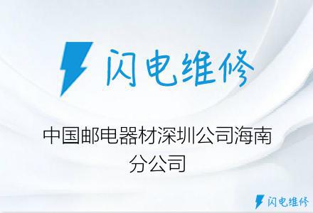 中国邮电器材深圳公司海南分公司