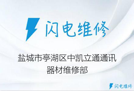 盐城市亭湖区中凯立通通讯器材维修部