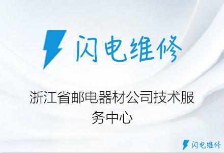 浙江省邮电器材公司技术服务中心
