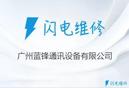 广州蓝锋通讯设备有限公司