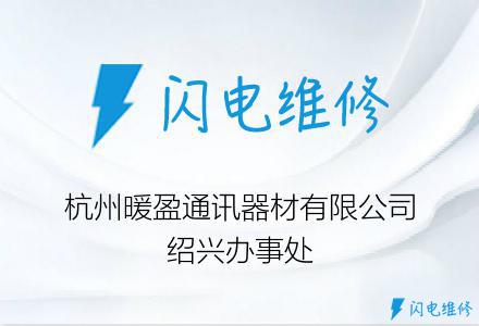 杭州暖盈通讯器材有限公司绍兴办事处