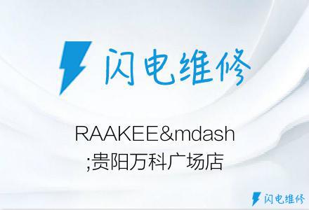 RAAKEE—贵阳万科广场店