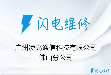 广州凌高通信科技有限公司佛山分公司