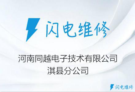 河南同越电子技术有限公司淇县分公司