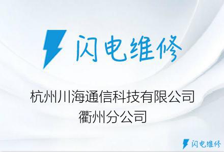 杭州川海通信科技有限公司衢州分公司