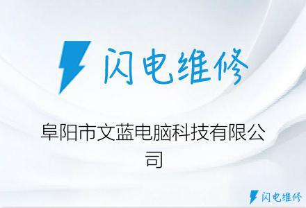 阜阳市文蓝电脑科技有限公司