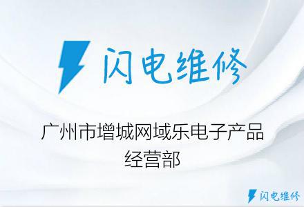 广州市增城网域乐电子产品经营部