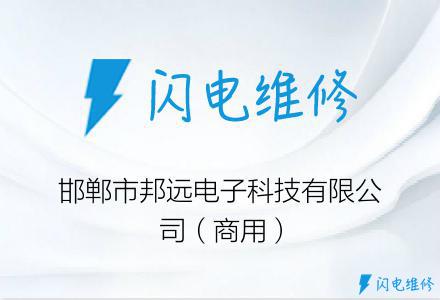 邯郸市邦远电子科技有限公司（商用）