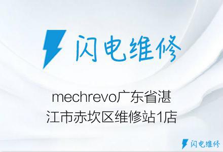 mechrevo广东省湛江市赤坎区维修站1店