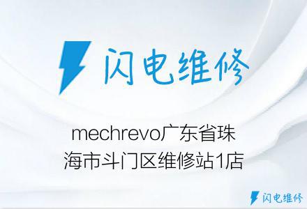 mechrevo广东省珠海市斗门区维修站1店