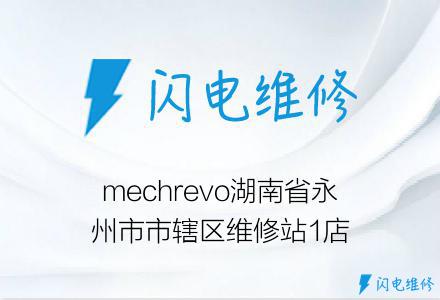 mechrevo湖南省永州市市辖区维修站1店