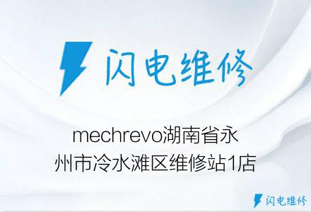 mechrevo湖南省永州市冷水滩区维修站1店