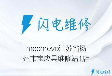 mechrevo江苏省扬州市宝应县维修站1店