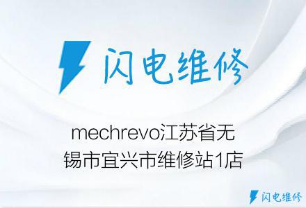 mechrevo江苏省无锡市宜兴市维修站1店