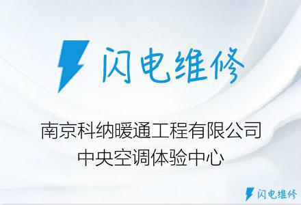 南京科纳暖通工程有限公司中央空调体验中心