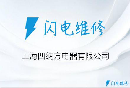 上海四纳方电器有限公司