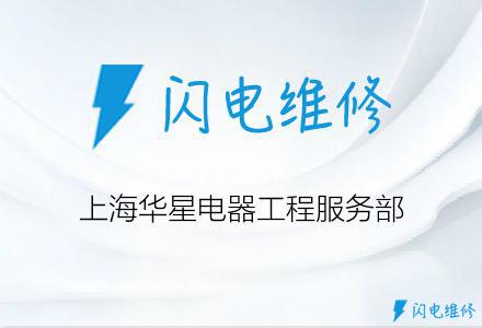 上海华星电器工程服务部