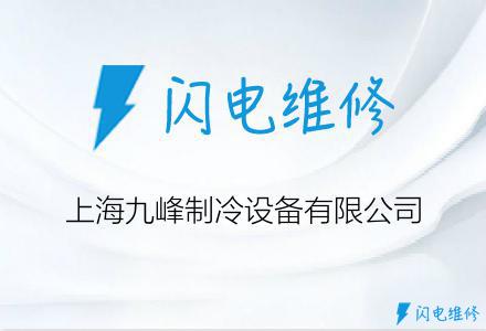 上海九峰制冷设备有限公司