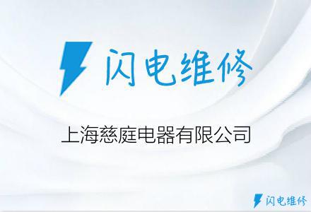 上海慈庭电器有限公司