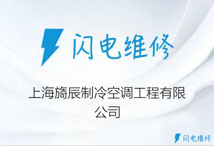 上海旖辰制冷空调工程有限公司
