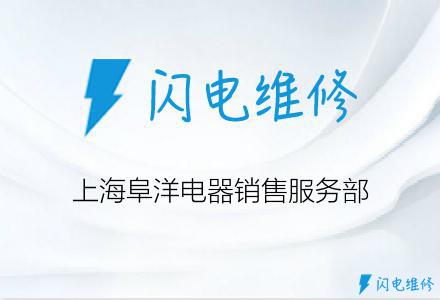 上海阜洋电器销售服务部