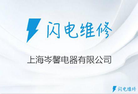 上海岑馨电器有限公司
