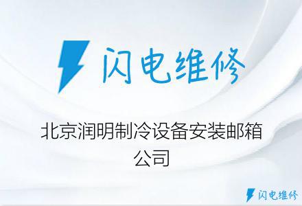 北京润明制冷设备安装邮箱公司