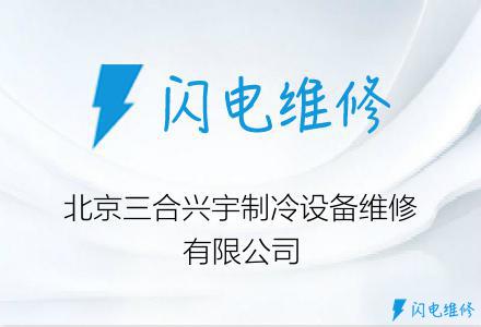 北京三合兴宇制冷设备维修有限公司