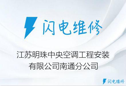 江苏明珠中央空调工程安装有限公司南通分公司