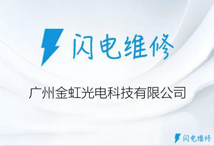 广州金虹光电科技有限公司