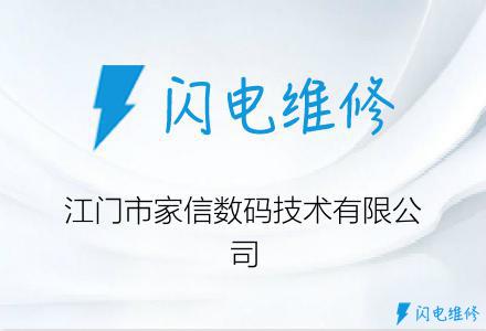 江门市家信数码技术有限公司