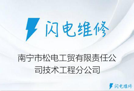 南宁市松电工贸有限责任公司技术工程分公司