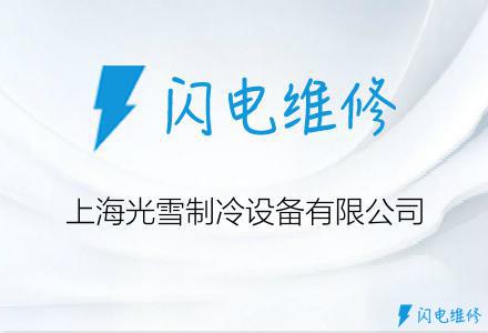 上海光雪制冷设备有限公司