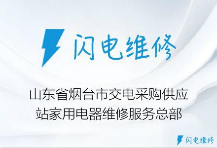 山东省烟台市交电采购供应站家用电器维修服务总部