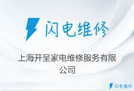 上海开呈家电维修服务有限公司