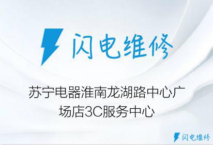 苏宁电器淮南龙湖路中心广场店3C服务中心