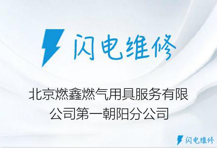 北京燃鑫燃气用具服务有限公司第一朝阳分公司