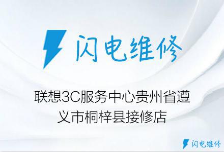 联想3C服务中心贵州省遵义市桐梓县接修店