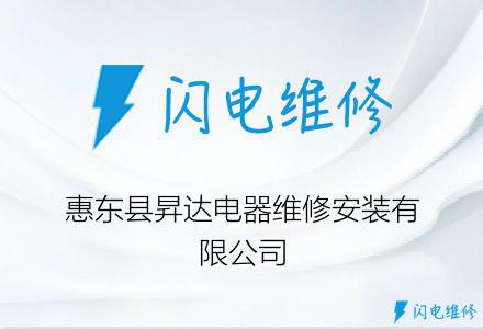 惠东县昇达电器维修安装有限公司
